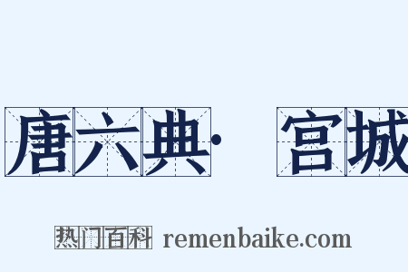 唐六典·宫城是什么意思的图片